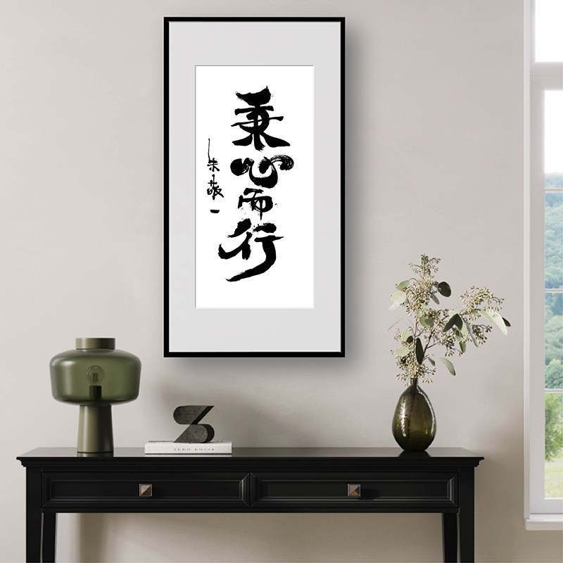 朱敬一书法国朝家居装饰 客厅玄关书房挂画 乔迁礼品2045秉心而行