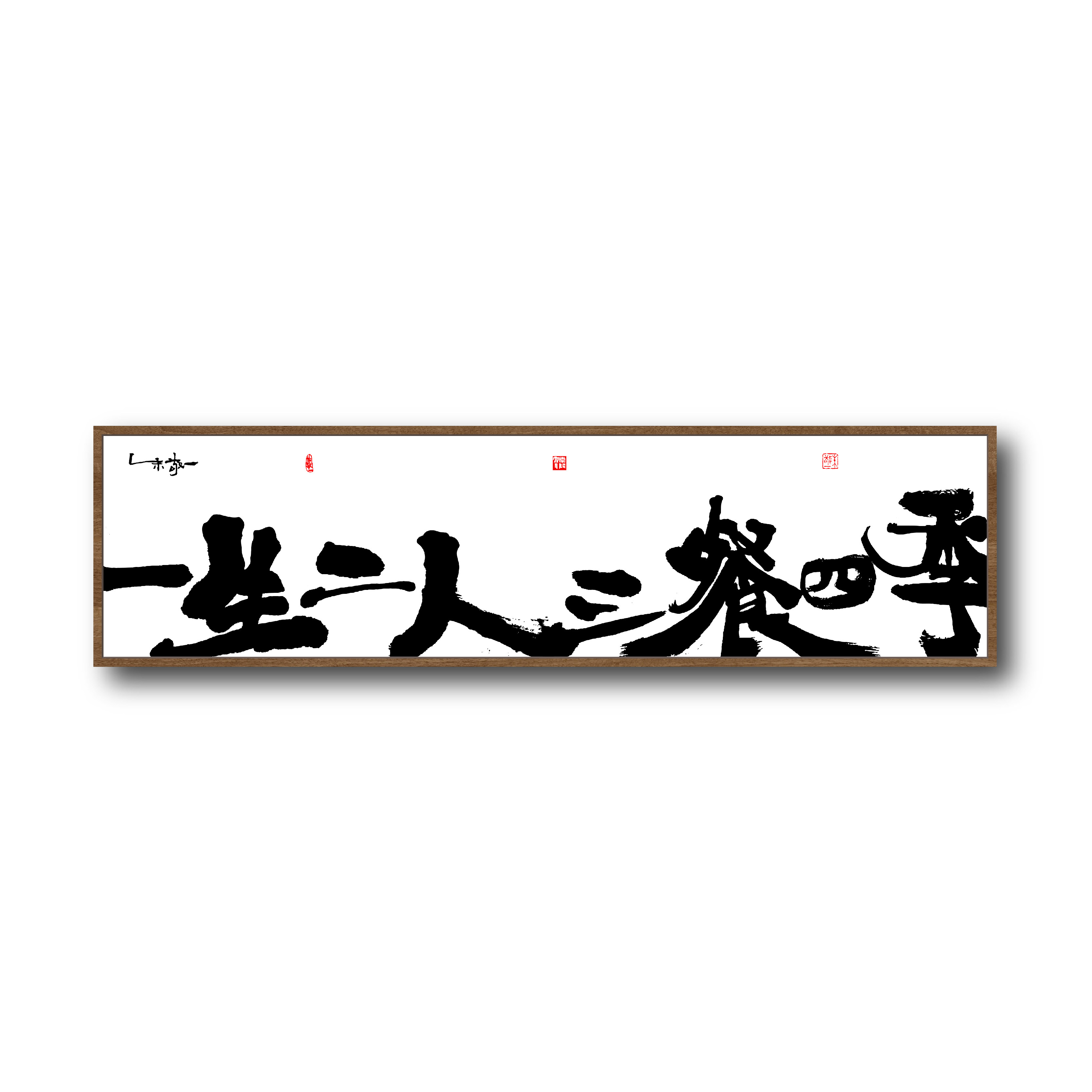 书法挂画客厅乔迁新中式装饰画图片