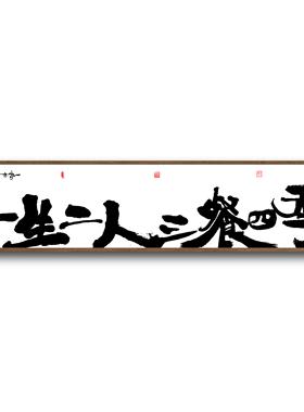 朱敬一书法横版挂画新中式书法装饰画乔迁挂画一生二人三餐四季