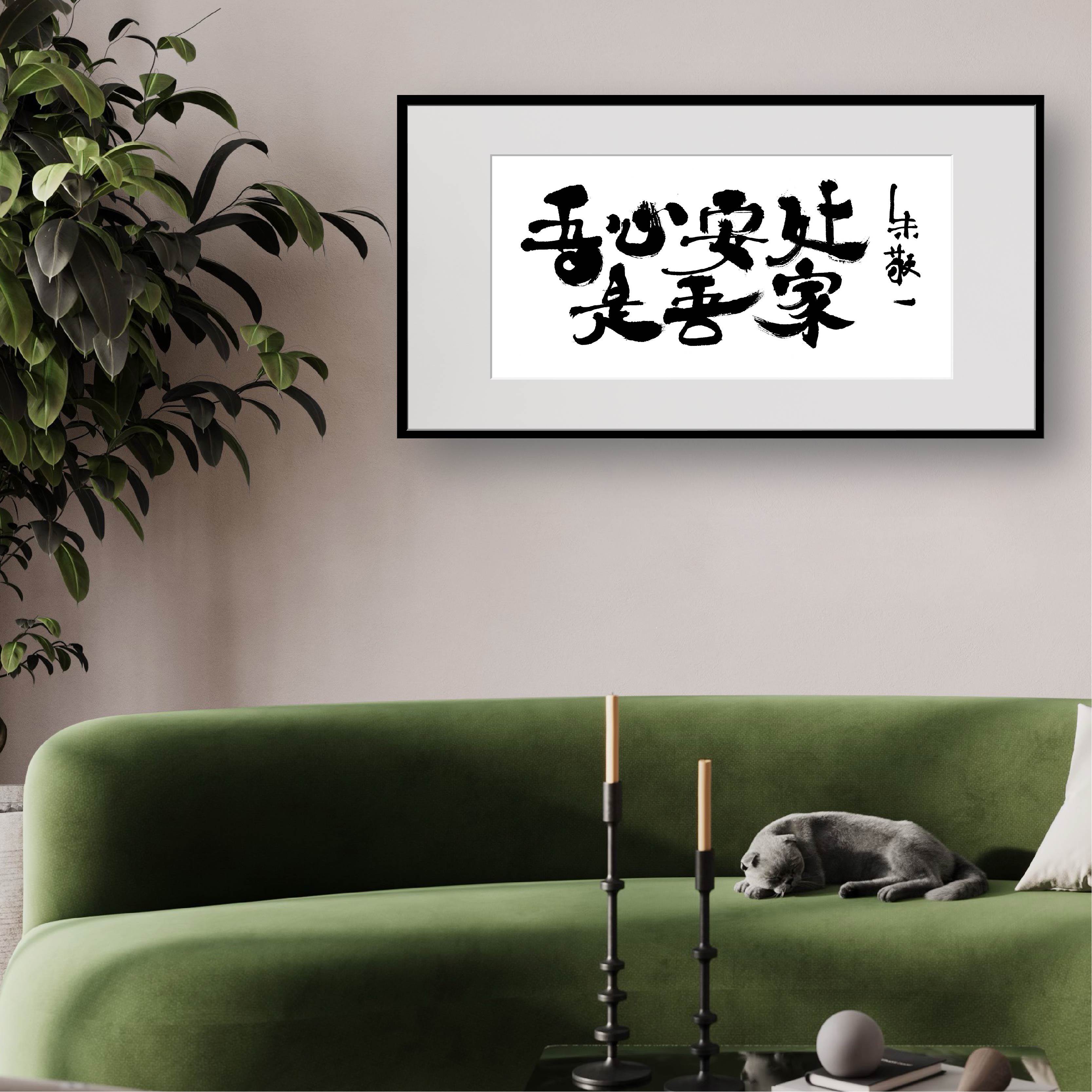 朱敬一书法国潮家居装饰客厅玄关书房挂画乔迁礼品1989吾心安处