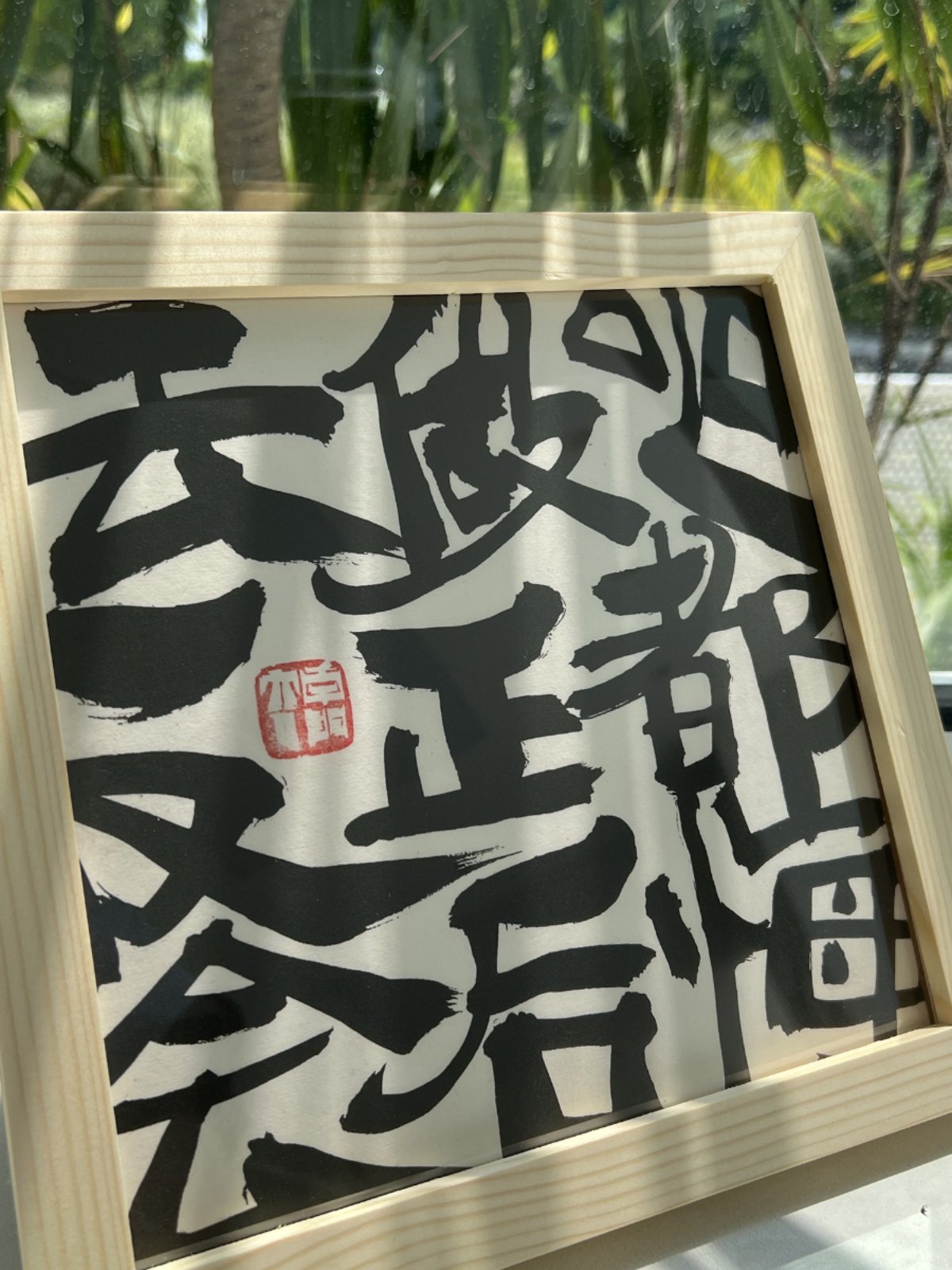朱敬一书法装饰画复刻字画摆台挂画中式客厅桌面摆件