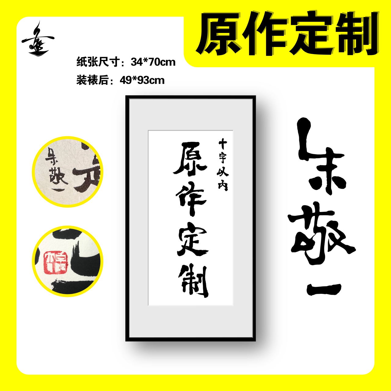 朱敬一原创书法大幅手写书法定制礼品办公室客厅书房装饰画