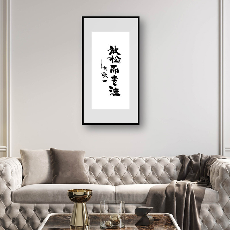 朱敬一书法家居装饰客厅书法装饰画放松而专注