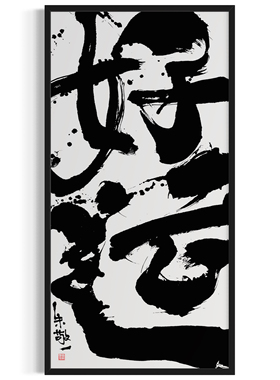 朱敬一大书法 新中式玄关装饰画 书房 办公室挂画 乔迁礼品
