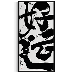 朱敬一大书法 新中式玄关装饰画 书房 办公室挂画 乔迁礼品