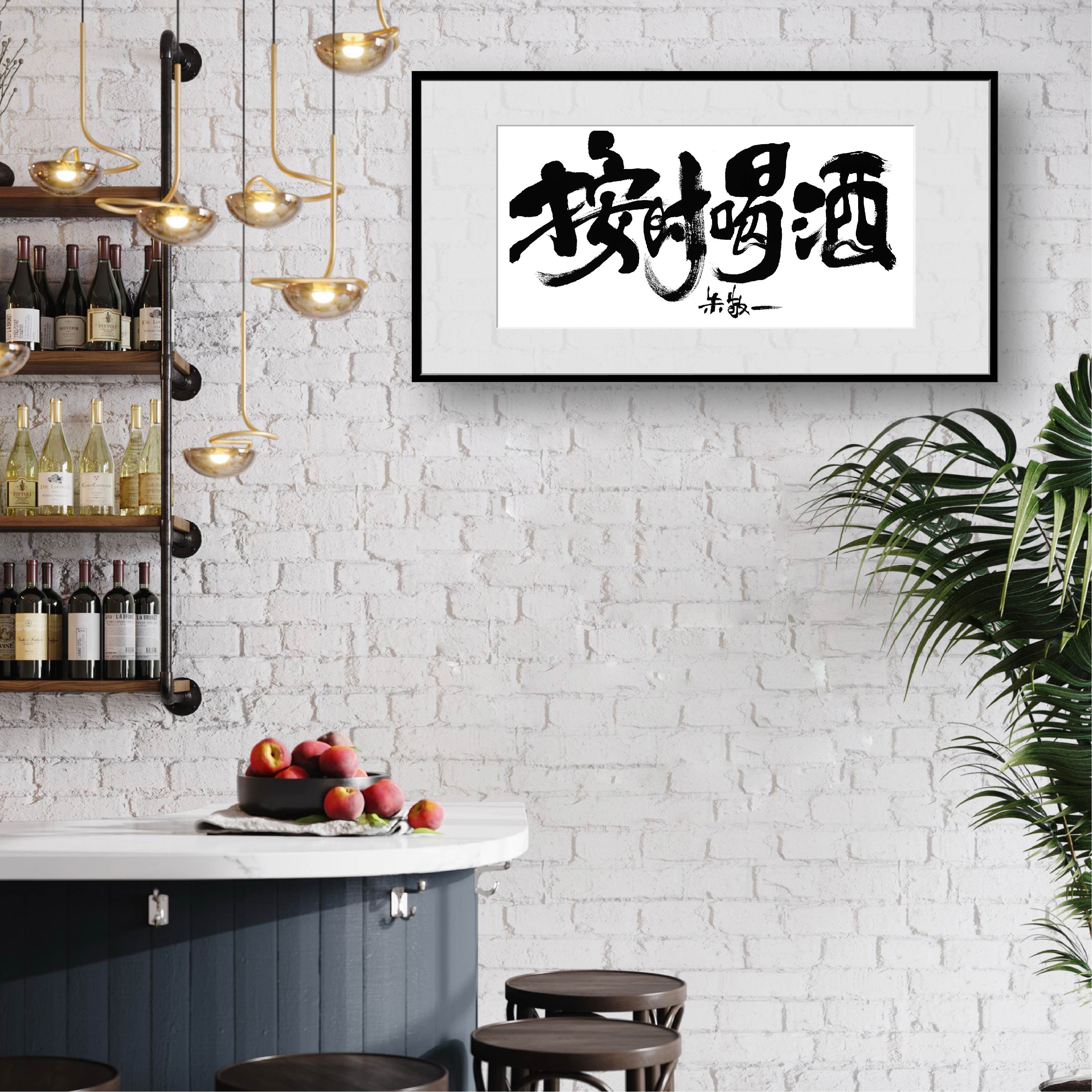 朱敬一书法按时喝酒客厅挂画酒吧装饰画创意文字礼品送朋友