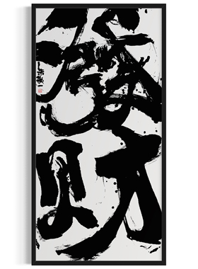 朱敬一大书法 新中式玄关装饰画 书房 办公室挂画 乔迁礼品