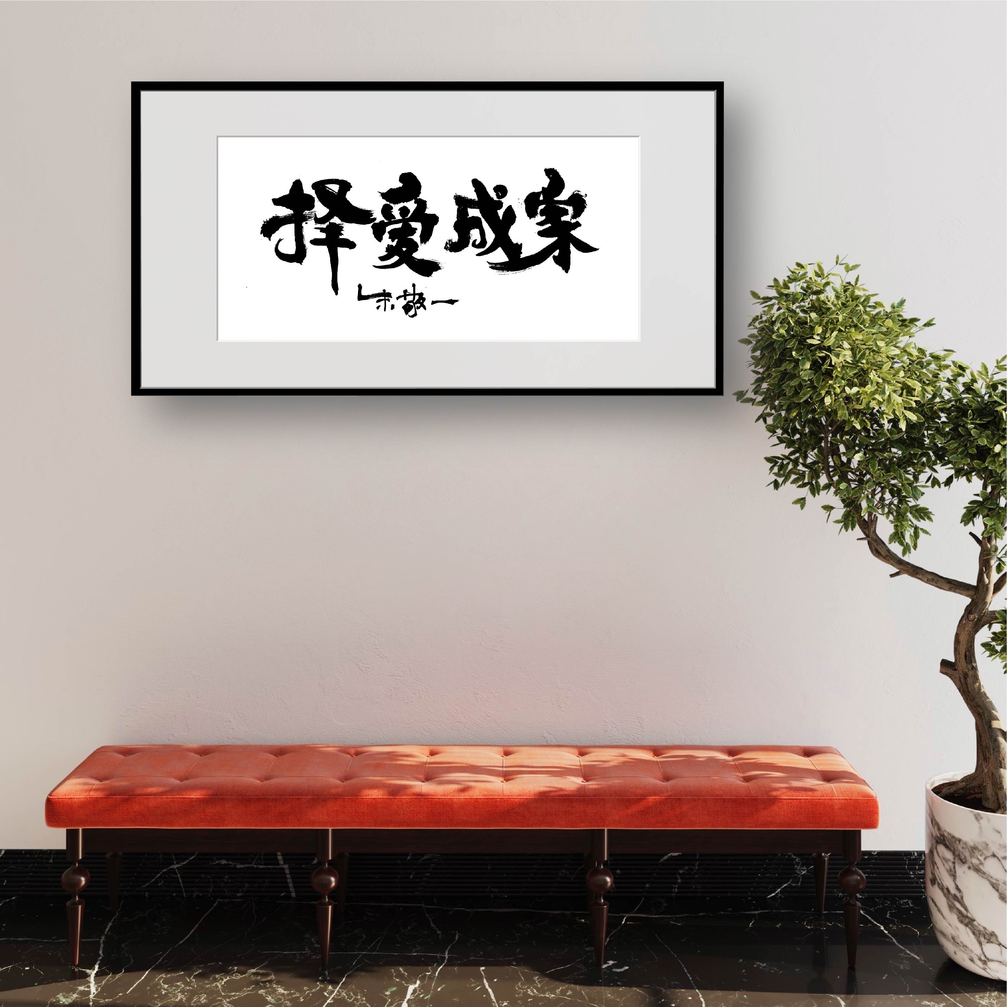 朱敬一书法国潮家居装饰客厅玄关书房挂画乔迁礼品1986择爱成家
