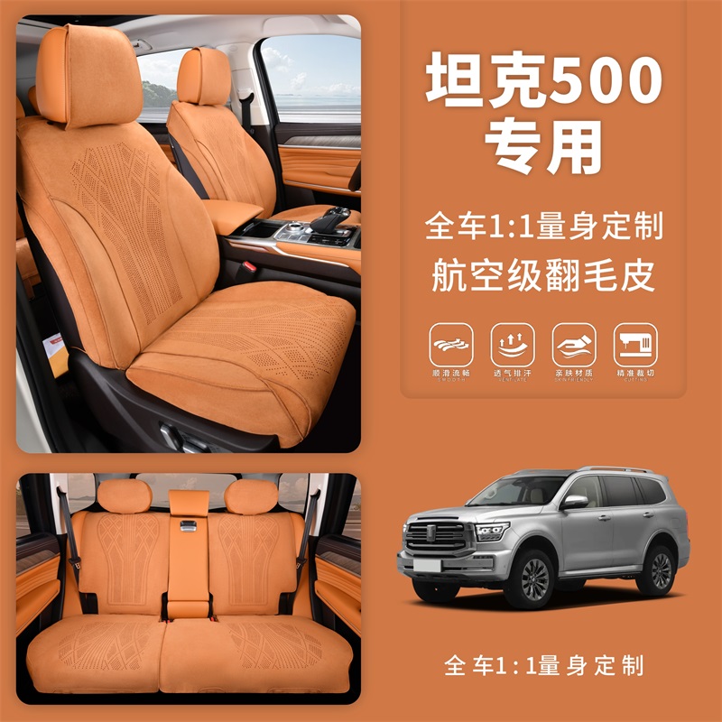 坦克500400300专用坐垫座椅套