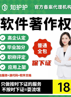 加急计算机软件著作权申请全包软著申请APP上架专利代理高企职称