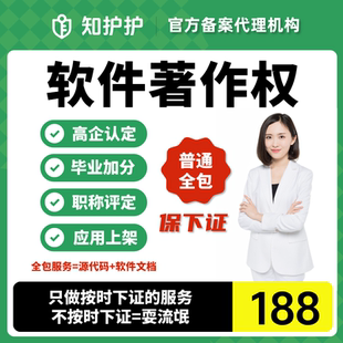 加急计算机软件著作权申请全包软著申请APP上架专利代理高企职称