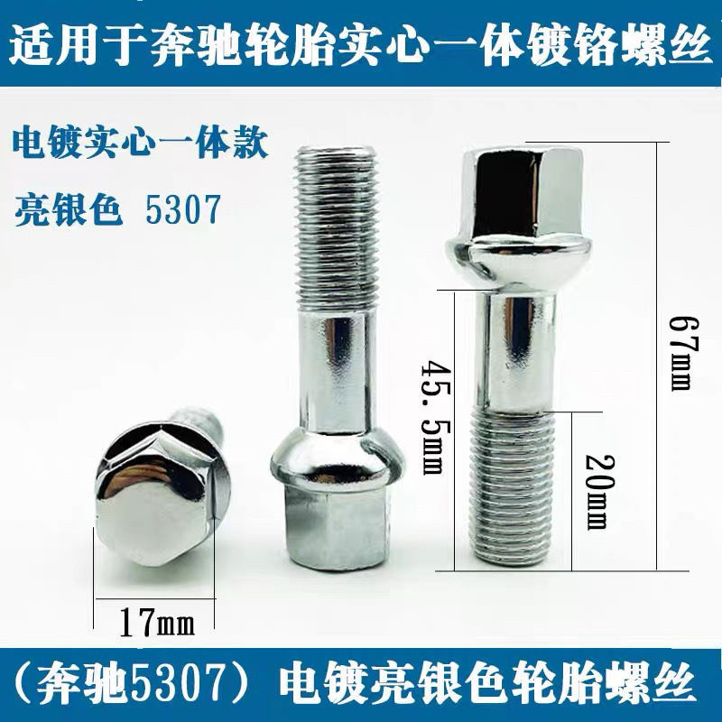 适用于奔驰轮胎螺丝A级B级C级E级G级S级R级GLK级GL级ML级轮毂螺栓