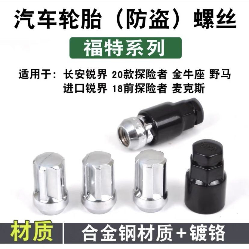 适用江铃福特烈马轮胎防盗螺丝国产烈马备胎防盗螺丝螺帽螺母螺帽
