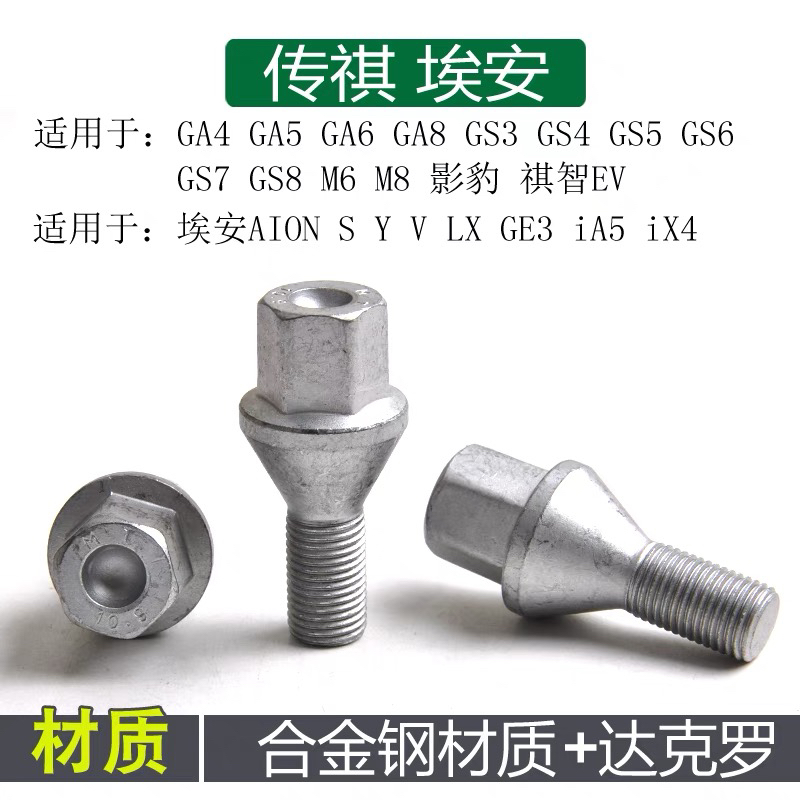 广汽埃安S埃安V埃安Y传祺GS5影豹GS4影酷GS8 GA3 M6轮胎螺丝螺帽