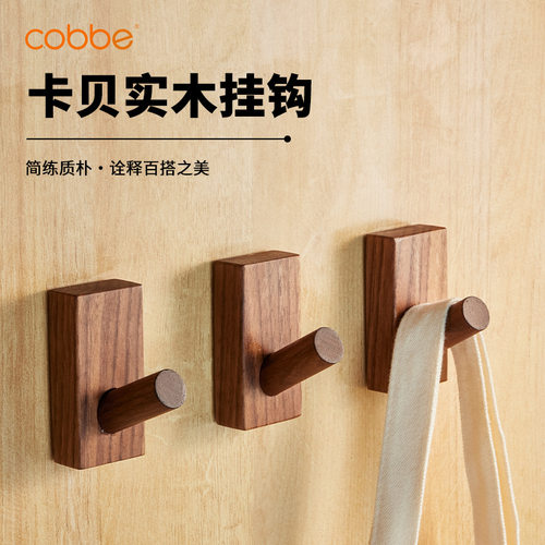 卡贝免打孔黑桃木挂钩