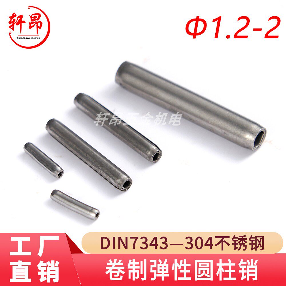 DIN7343（304不锈钢）卷制弹性圆柱销（规格:Φ1.2 - Φ2）,五金/工具,销,淘宝优惠券,粉丝福利购,淘宝优惠卷