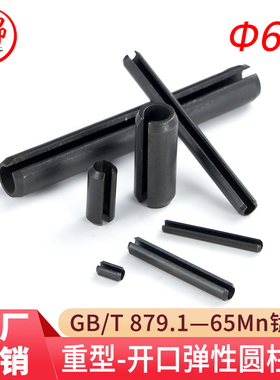 GB/T 879.1/DIN1481/ISO8752（65Mn)重型弹性圆柱销（规格:Φ6）