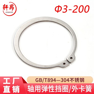 GB894304轴用挡圈轩昂五金