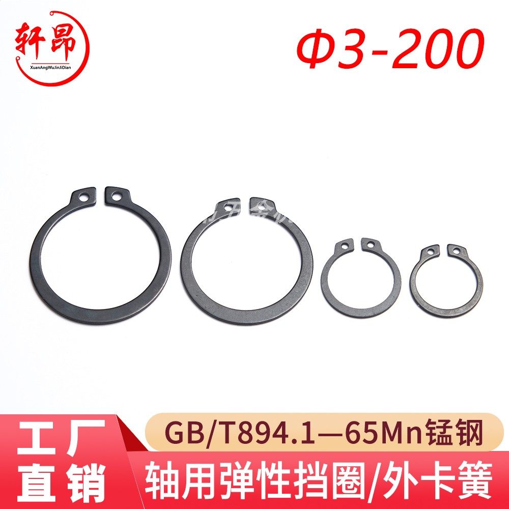 GB894.1轴用弹性挡圈轩昂五金