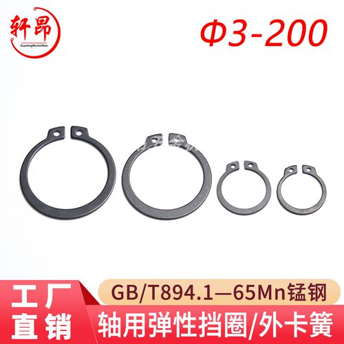 GB894.1轴用弹性挡圈轩昂五金
