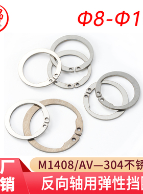 M1408/AV 反向轴用弹性挡圈ISTW（304不锈钢）