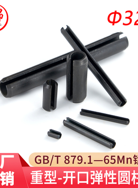 GB/T 879.1/DIN1481/ISO8752（65Mn)重型弹性圆柱销（规格:Φ32）