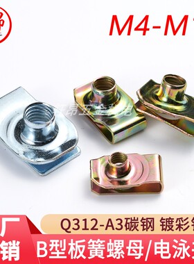 Q312B型板簧螺母镀彩锌螺帽拉伸夹板卡式簧片M4-M10量大价优