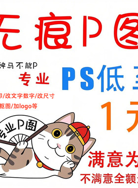 图片修改PS去除水印LOGO抠图加描边刀线制作加出血文字数字修改