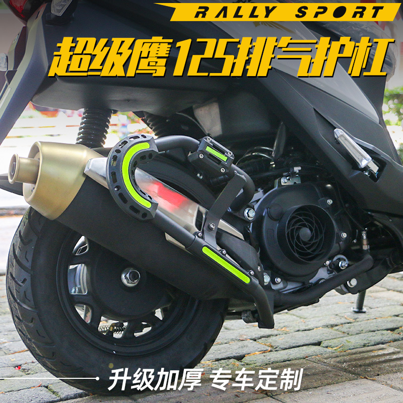 普拉摩超级鹰125排气护杠保护杠