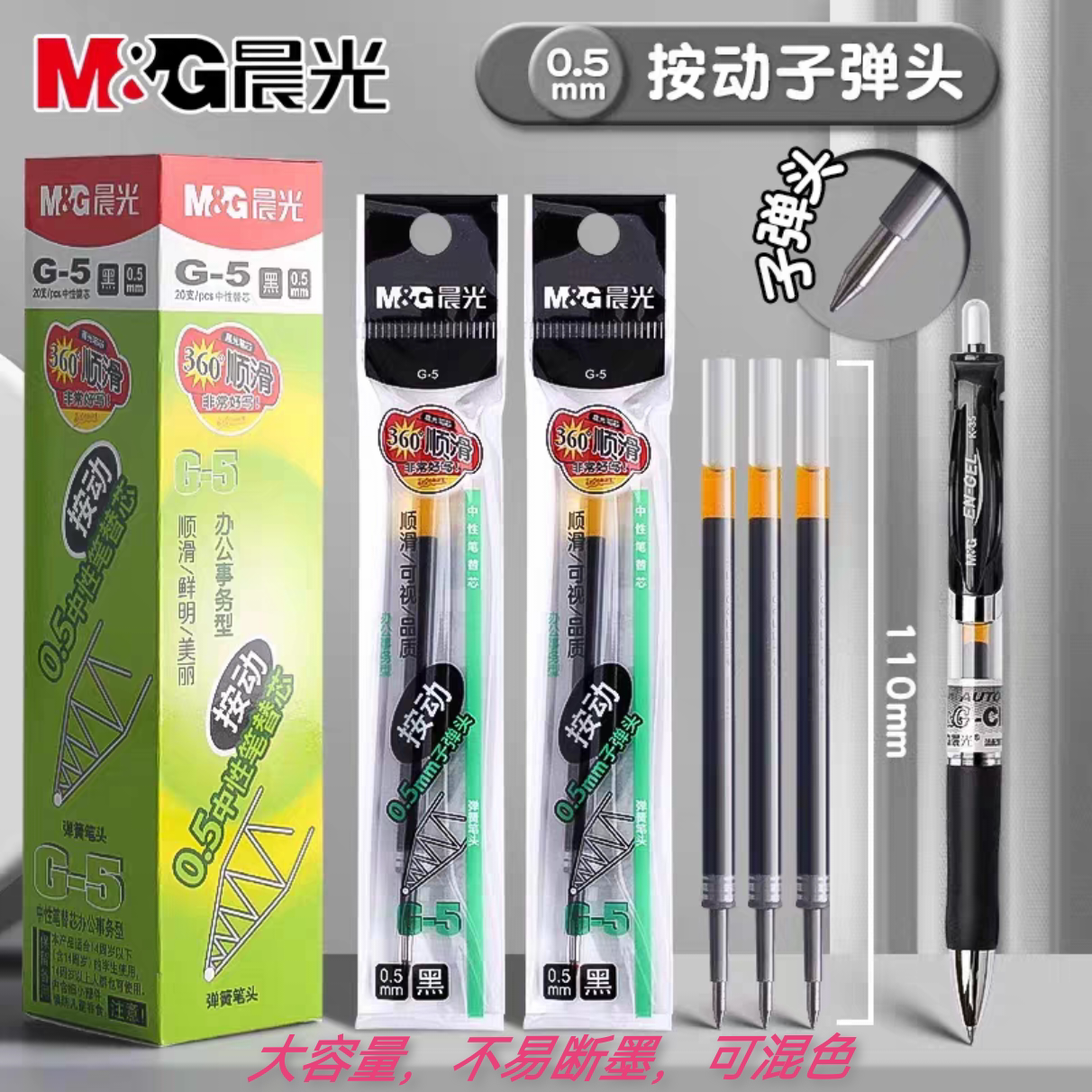 晨光G-5笔芯0.5mm顺滑不断墨