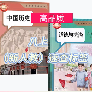 2026新版秋季改版初二速查标签初中道法历史人教版开卷索引标签贴