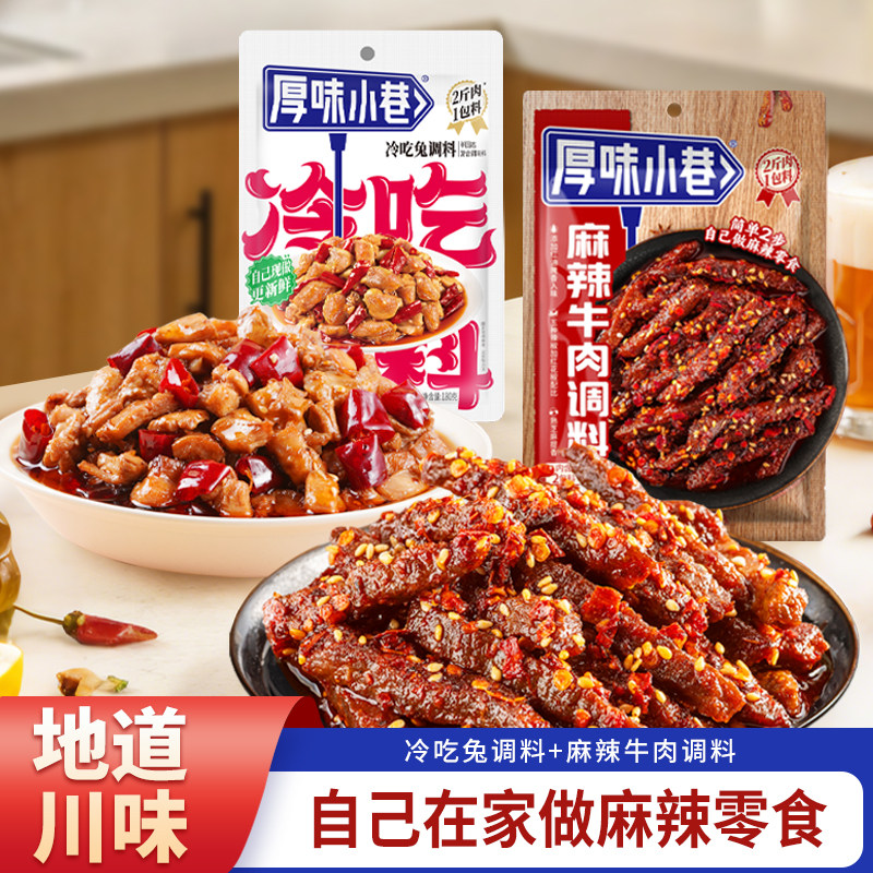 正宗川味冷吃调料自贡冷兔冷吃牛肉四川冷吃系列美食辣味四川特产,粮油调味/速食/干货/烘焙,复合食品调味剂,淘宝优惠券,粉丝福利购,淘宝优惠卷