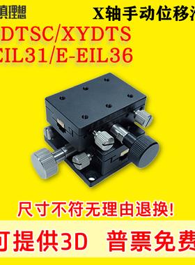 XYDTSC/XYDTS50/60/90手动滑台XY双轴手动位移台E-EIL31/E-EIL36
