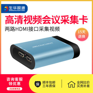 视频会议采集卡 生华视通 U500HDMI2 高清视频采集盒 两路HDMI