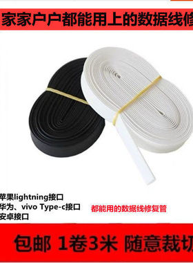 苹果安卓USB type-c数据线修复神器黑白色热缩管加固保护套管Diy