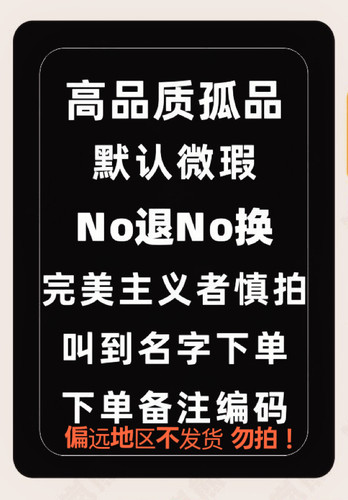 小富婆请在这里下单no退no换 不要忘记备注编号喔