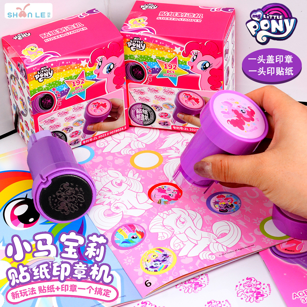 正版小马宝莉魔法印章贴纸机玩具