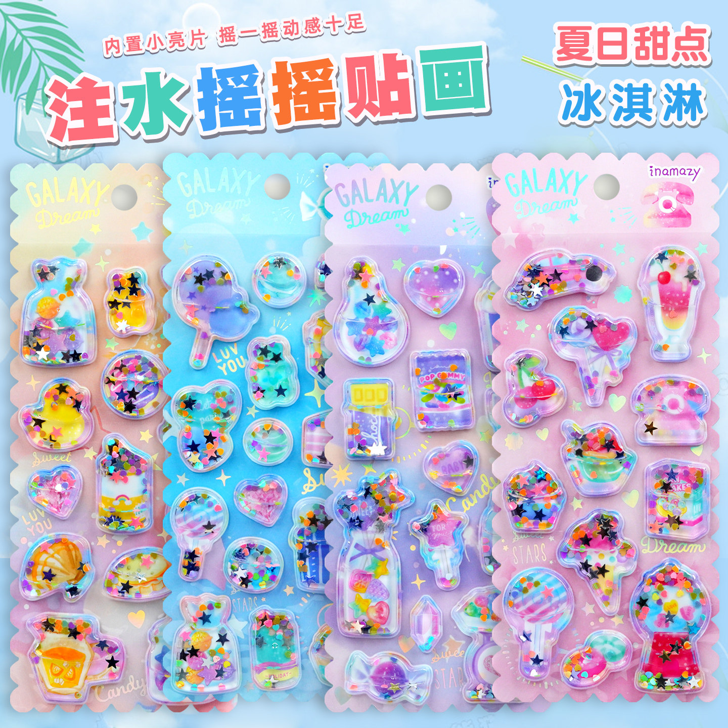 可爱夏日甜点冰淇淋注水摇摇贴纸儿童女孩水晶流沙手机壳装饰贴画,玩具/童车/益智/积木/模型,贴纸,淘宝优惠券,粉丝福利购,淘宝优惠卷