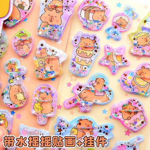 卡通3d立体卡皮巴拉带水摇摇贴画