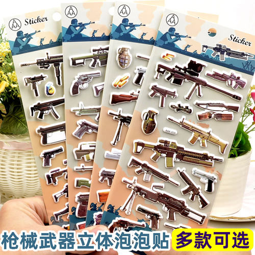 枪械武器飞机坦克3d立体奖励贴纸