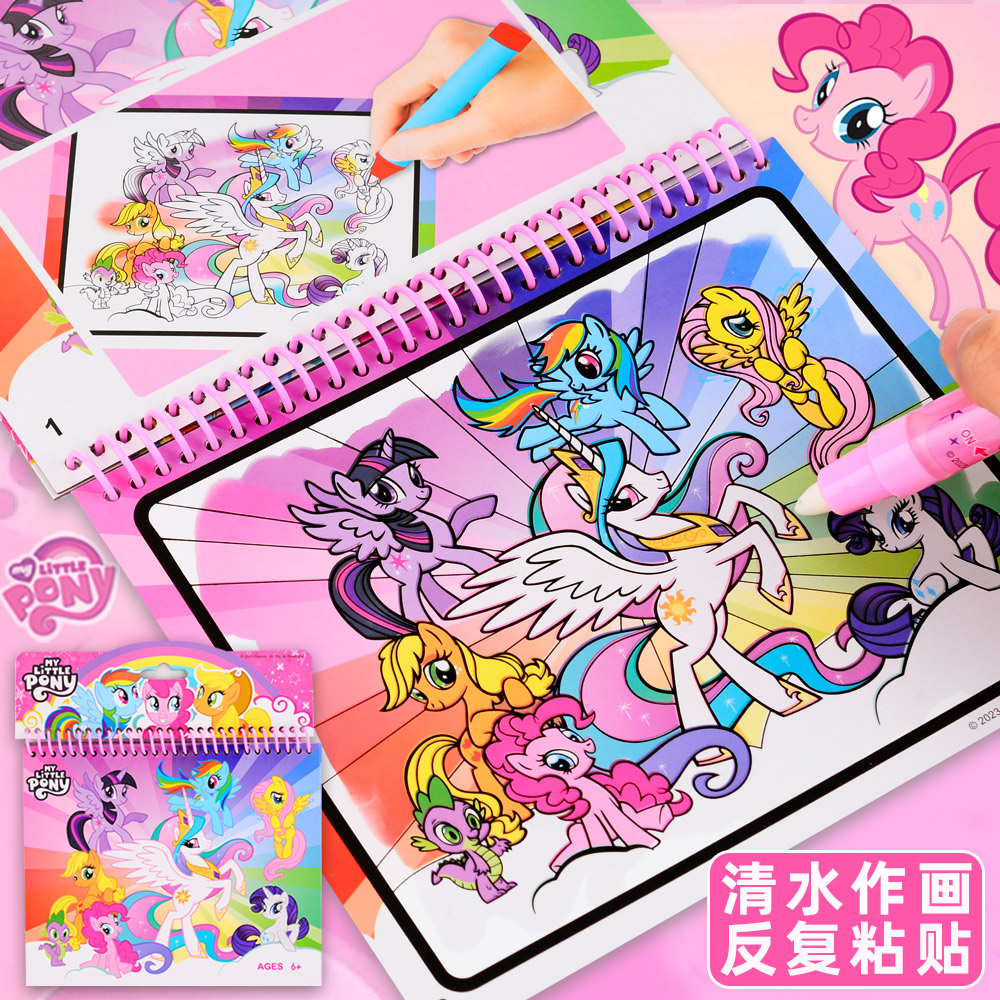 正版热卖小马宝莉水画本清水绘画