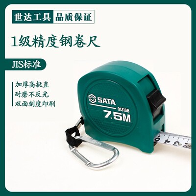 世达Sata/世达盒尺装修测量耐磨