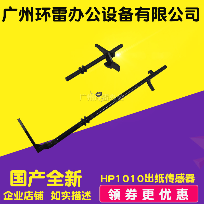适用 HP1020传感器 HP1005 M1005佳能2900定影出纸传感器支架摇臂