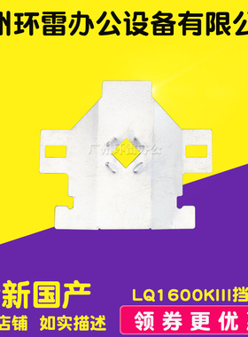 适用EPSON LQ1600K3 1600KIII 1600K3+1600KIII+ 1900KII色带挡片