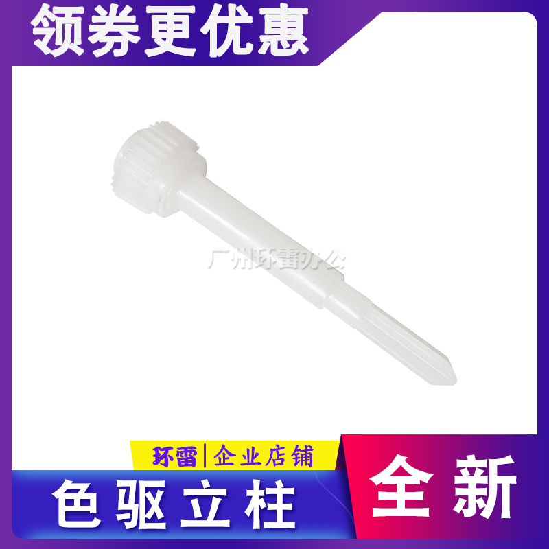 适用富士通DPK300/DPK330DPK310/DPK500色驱色带齿轮组立柱DPK510