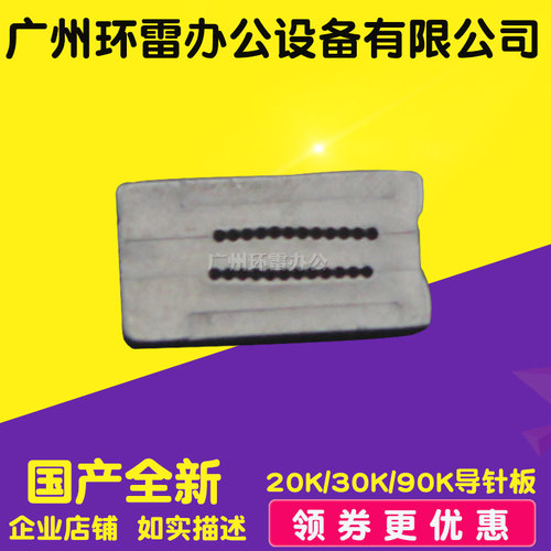 爱普生EPSON PLQ20K打印头导针板PLQ30K PLQ90K 导针片 穿针板