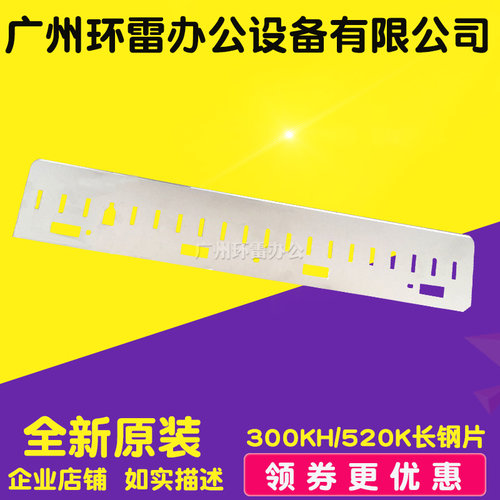 适用 EPSON LQ310 LQ350 LQ300KH LQ520K 长挡片 长钢片 压纸片