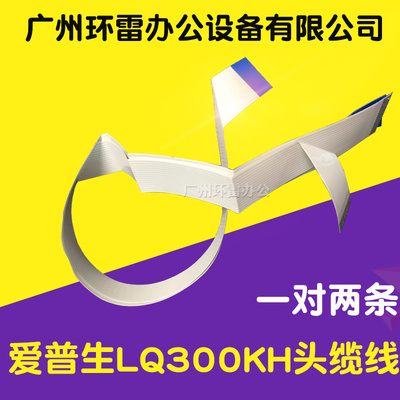 适用爱普生LQ520K LQ310 LQ350 LQ300KH LQ520K头缆线 排线数据线