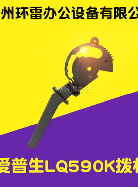 适用爱普生LQ2090/21901600KIIIH/1600K3H/590K拨纸杆拨杆调节杆