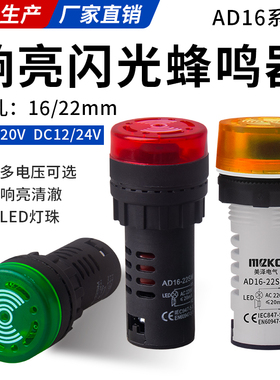 LED闪光蜂鸣器AD16-22sm交直流220V24V12V响亮断续带灯声光报警器
